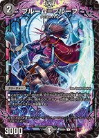 【デュエマ】レア◇ブルーム=プルーフ