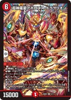 【デュエマ】スーパーレア)殿堂◇超神羅星アポロヌス・ドラゲリオン