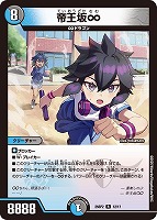 【デュエマ】レア◇帝王坂∞