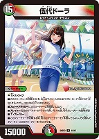 【デュエマ】レア◇伍代ドーラ