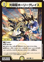 【デュエマ】レア◇光鎧龍ホーリーグレイス