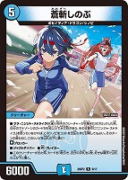 【デュエマ】レア◇蒼斬しのぶ