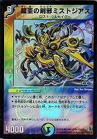 【デュエマ】レア)ホロ仕様◇鎧亜の剣邪ミストジアス