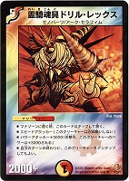 【デュエマ】アンコモン◇霊騎魂具ドリル・レックス