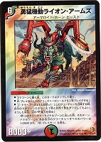 【デュエマ】アンコモン◇勇猛機動ライオン・アームズ