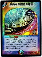 【デュエマ】アンコモン)ホロ仕様◇執拗なる鎧亜の牢獄