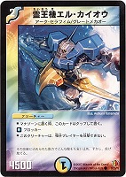 【デュエマ】コモン◇霊王機エル・カイオウ