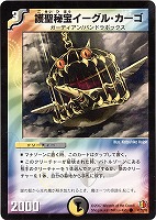 【デュエマ】コモン◇護聖秘宝イーグル・カーゴ