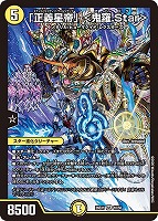 「正義星帝」 ＜鬼羅．Ｓｔａｒ＞