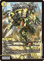 ウィリデ・ゴル・ゲルス