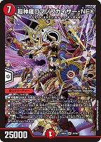 超神羅ロマノフカイザー・ＮＥＸ