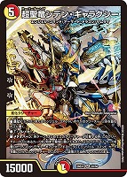 超聖竜シデン・ギャラクシー