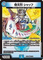 奇天烈 シャッフ
