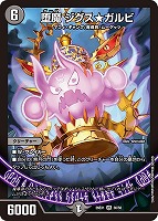 堕魔 ジグス★ガルビ