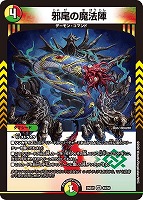 邪尾の魔法陣