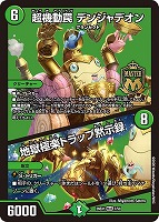 超機動罠 デンジャデオン/地獄極楽トラップ黙示録
