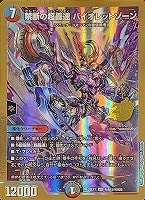 禁断の超轟速 バイオレットゾーン[金枠]