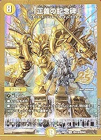 「正義の記念碑」[金枠]