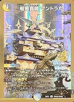 般若真城 マントラ丸[金枠]