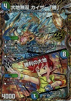 大地無双 カイザー「勝」/勝利の大地[シークレット]