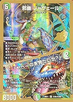 邪幽 ジャヴェール/「ヤベーのを見たいか？」[金枠]