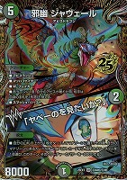 邪幽 ジャヴェール/「ヤベーのを見たいか？」[シークレット]