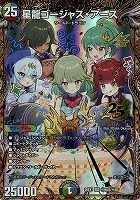 星龍ゴージャス・アース[シークレット]