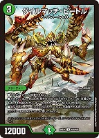 ゲイルマッチ・ビートル
