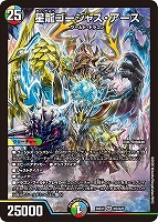 星龍ゴージャス・アース