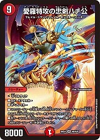 愛羅特攻の忠剣ハチ公