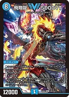 飛翔龍 ５０００ＶＴ