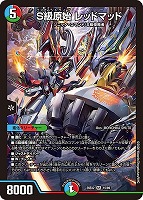 Ｓ級原始 レッドマッド