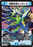 邪眼左神エンドレス