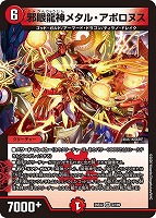 邪眼龍神メタル・アポロヌス