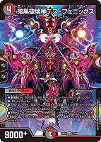 暗黒破壊神デス・フェニックス