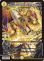ボルシャック・アークゼオスＮＥＸ
