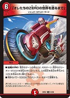 「オレたちのＺＥＲＯの世界を造るまで」