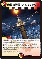 希望の太陽 マイハマタワー