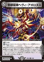 邪眼龍神へヴィ・アポロヌス