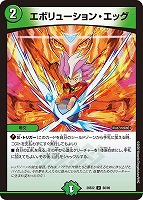 エボリューション・エッグ