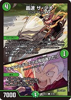 轟速 ザ・ジオ/「キサマのデュエマは周回遅れだ！」
