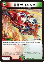 轟速 ザ・トリング