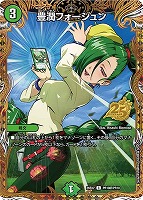 シークレット）豊潤フォージュン[キャラプレミアムシークレット]