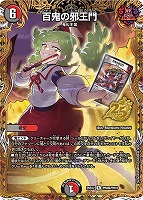 シークレット）百鬼の邪王門[キャラプレミアムシークレット]