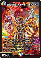 世界竜皇 ボルシャック・ヒカリスマ