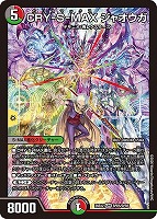 ＣＲＹ－Ｓ－ＭＡＸ ジャオウガ