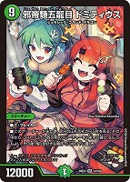 邪帝類五龍目 ドミティウス