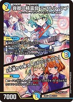 音卿の精霊龍 ラフルル・ラブ/「未来から来る、だからミラクル」