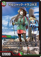 ボルシャック・ドラゴ大王