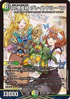 砕慄接続 グレイトフル・ベン